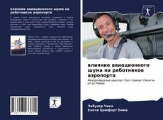 Обложка влияние авиационного шума на работников аэропорта