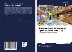 Обложка Управление запасами: прикладной подход