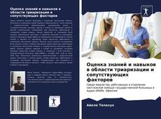 Обложка Оценка знаний и навыков в области триаризации и сопутствующих факторов