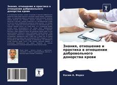Bookcover of Знания, отношение и практика в отношении добровольного донорства крови