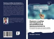 Обложка Оценка и выбор поставщиков в автомобильной промышленности