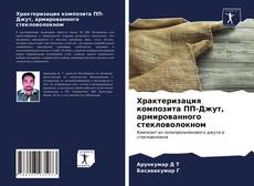 Обложка Храктеризация композита ПП-Джут, армированного стекловолокном