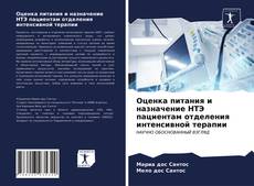 Обложка Оценка питания и назначение НТЭ пациентам отделения интенсивной терапии