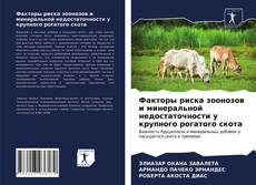 Обложка Факторы риска зоонозов и минеральной недостаточности у крупного рогатого скота