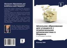 Обложка Школьное образование для учащихся с ограниченными возможностями в Марокко