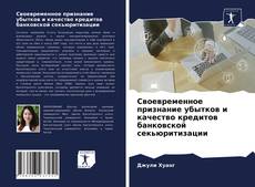 Обложка Своевременное признание убытков и качество кредитов банковской секьюритизации