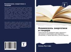 Portada del libro de Взаимосвязь энергетики и гендера