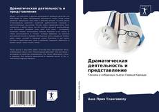 Portada del libro de Драматическая деятельность и представление