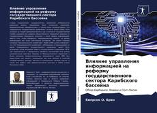 Обложка Влияние управления информацией на реформу государственного сектора Карибского бассейна