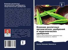 Обложка Влияние различных органических удобрений и неорганических удобрений