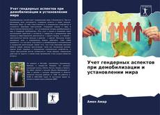 Учет гендерных аспектов при демобилизации и установлении мира的封面
