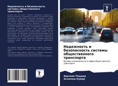 Обложка Надежность и безопасность системы общественного транспорта