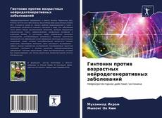 Обложка Гинтонин против возрастных нейродегенеративных заболеваний