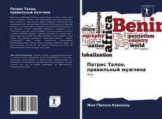 Borítókép a  Патрис Талон, правильный мужчина - hoz