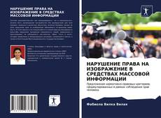 Обложка НАРУШЕНИЕ ПРАВА НА ИЗОБРАЖЕНИЕ В СРЕДСТВАХ МАССОВОЙ ИНФОРМАЦИИ