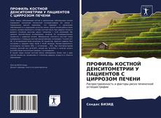 Обложка ПРОФИЛЬ КОСТНОЙ ДЕНСИТОМЕТРИИ У ПАЦИЕНТОВ С ЦИРРОЗОМ ПЕЧЕНИ