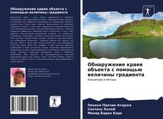 Обложка Обнаружение краев объекта с помощью величины градиента