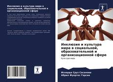 Обложка Инклюзия и культура мира в социальной, образовательной и организационной сфере