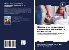 Borítókép a  Жизнь жен пациентов с синдромом зависимости от алкоголя - hoz