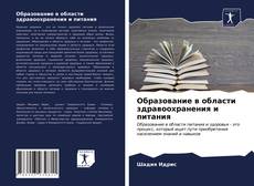 Обложка Образование в области здравоохранения и питания