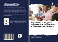 Обложка Стратегии выхода на зарубежные рынки: Путь к расширению бизнеса