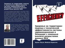 Обложка Здоровье на территории: подход к технической эффективности системы здравоохранения в Эквадоре с помощью анализа разрастания данных DEA