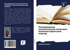 Обложка Планирование экологической политики: многосекторальный подход