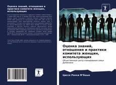 Обложка Оценка знаний, отношения и практики комитета женщин, использующих