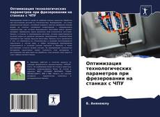 Обложка Оптимизация технологических параметров при фрезеровании на станках с ЧПУ