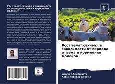Portada del libro de Рост телят сахивал в зависимости от периода отъема и кормления молоком