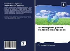 Bookcover of Тоталитарный режим экологических проблем