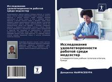 Обложка Исследование удовлетворенности работой среди медсестер