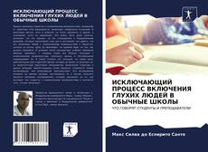 Capa do livro de ИСКЛЮЧАЮЩИЙ ПРОЦЕСС ВКЛЮЧЕНИЯ ГЛУХИХ ЛЮДЕЙ В ОБЫЧНЫЕ ШКОЛЫ 