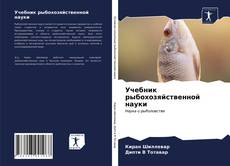 Capa do livro de Учебник рыбохозяйственной науки 