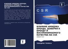 Обложка ВЛИЯНИЕ ИМИДЖА БРЕНДА, ДОВЕРИЯ К БРЕНДУ И ВОСПРИНИМАЕМОГО КАЧЕСТВА НА CSR