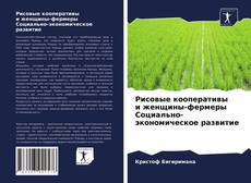Рисовые кооперативы и женщины-фермеры Социально-экономическое развитие kitap kapağı