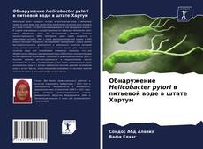 Portada del libro de Обнаружение Helicobacter pylori в питьевой воде в штате Хартум