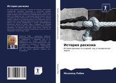 Bookcover of История расизма