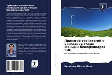 Обложка Принятие технологий и инноваций среди женщин-бенефициаров SHG