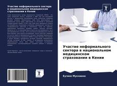 Обложка Участие неформального сектора в национальном медицинском страховании в Кении