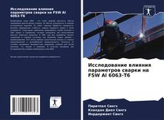 Обложка Исследование влияния параметров сварки на FSW Al 6063-T6