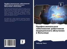 Обложка Профессиональные заболевания работников медицинского облучения в больнице