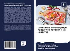 Обложка Сочетание демонстрации продуктов питания и их качества