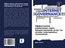 Обложка Эффективное управление через предоставление услуг на основе электронных технологий