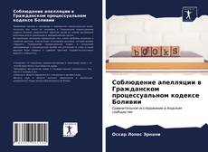 Обложка Соблюдение апелляции в Гражданском процессуальном кодексе Боливии