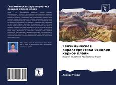 Обложка Геохимическая характеристика осадков кернов плайи