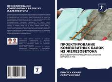 Bookcover of ПРОЕКТИРОВАНИЕ КОМПОЗИТНЫХ БАЛОК ИЗ ЖЕЛЕЗОБЕТОНА