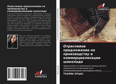 Bookcover of Отраслевое предложение по производству и коммерциализации шоколада