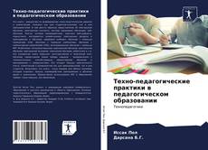 Обложка Техно-педагогические практики в педагогическом образовании