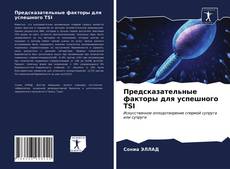 Bookcover of Предсказательные факторы для успешного TSI